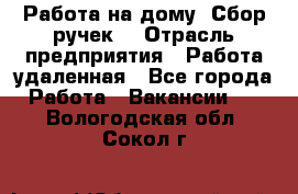 “Работа на дому. Сбор ручек“ › Отрасль предприятия ­ Работа удаленная - Все города Работа » Вакансии   . Вологодская обл.,Сокол г.